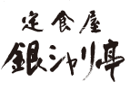 銀シャリロゴ